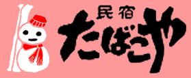 民宿たばこや